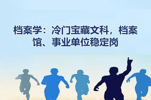 档案学